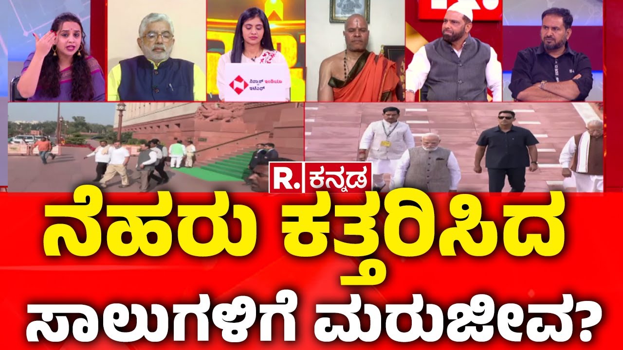 Vande Mataram Row: ನೆಹರು ಕತ್ತರಿಸಿದ ಸಾಲುಗಳಿಗೆ ಮರುಜೀವ?| Mahabharata