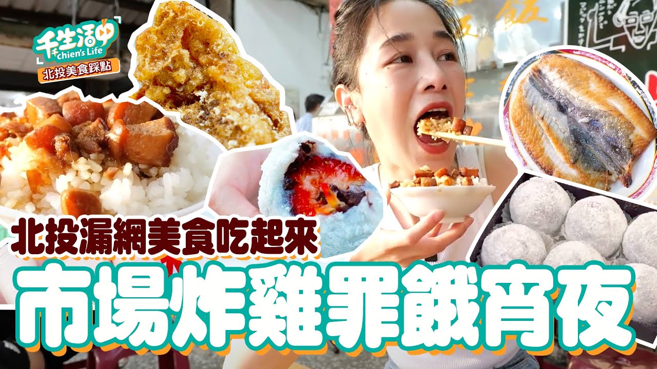 【千千生活中】北投石牌商圈！市場炸雞遺珠、熱門宵夜五花肉飯！