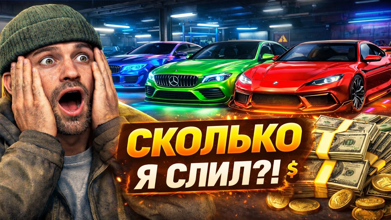 ЗАТЮНИЛ АВТОПАРК МЕЧТЫ! СКОЛЬКО Я ПОТРАТИЛ? | GTA 5 RP ПУТЬ БОМЖА — СЕРИЯ 3