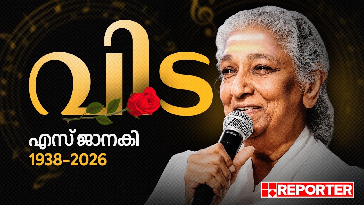 വിഖ്യാത ഗായിക എസ് ജാനകി അന്തരിച്ചു | S Janaki Passes Away