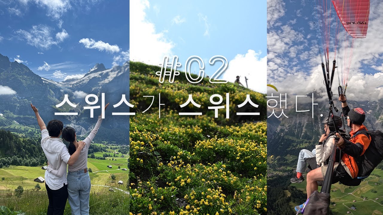 스위스여행 2 | 피르스트에서 인생 첫 패러글라이딩, 슈피츠, 뮈렌, 라우터브루넨, 그린델발트