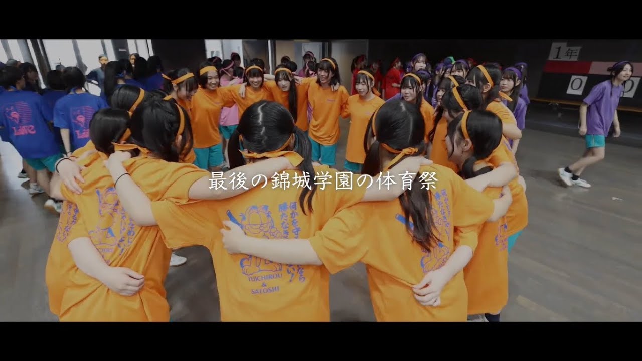 スクール☆PV｜【錦城学園高等学校】全力で挑む！青春の体育祭2025 - スクールポット