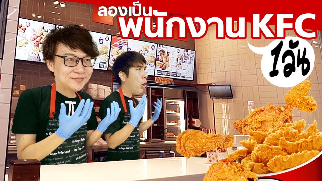 และความลับหลังครัว KFC คืออออ ??