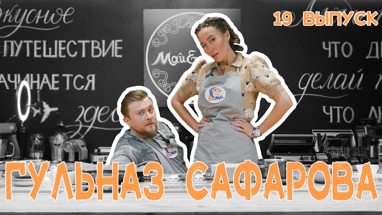 Кулинарное шоу МайЕлмай | Выпуск 19 | Гульназ Сафаров