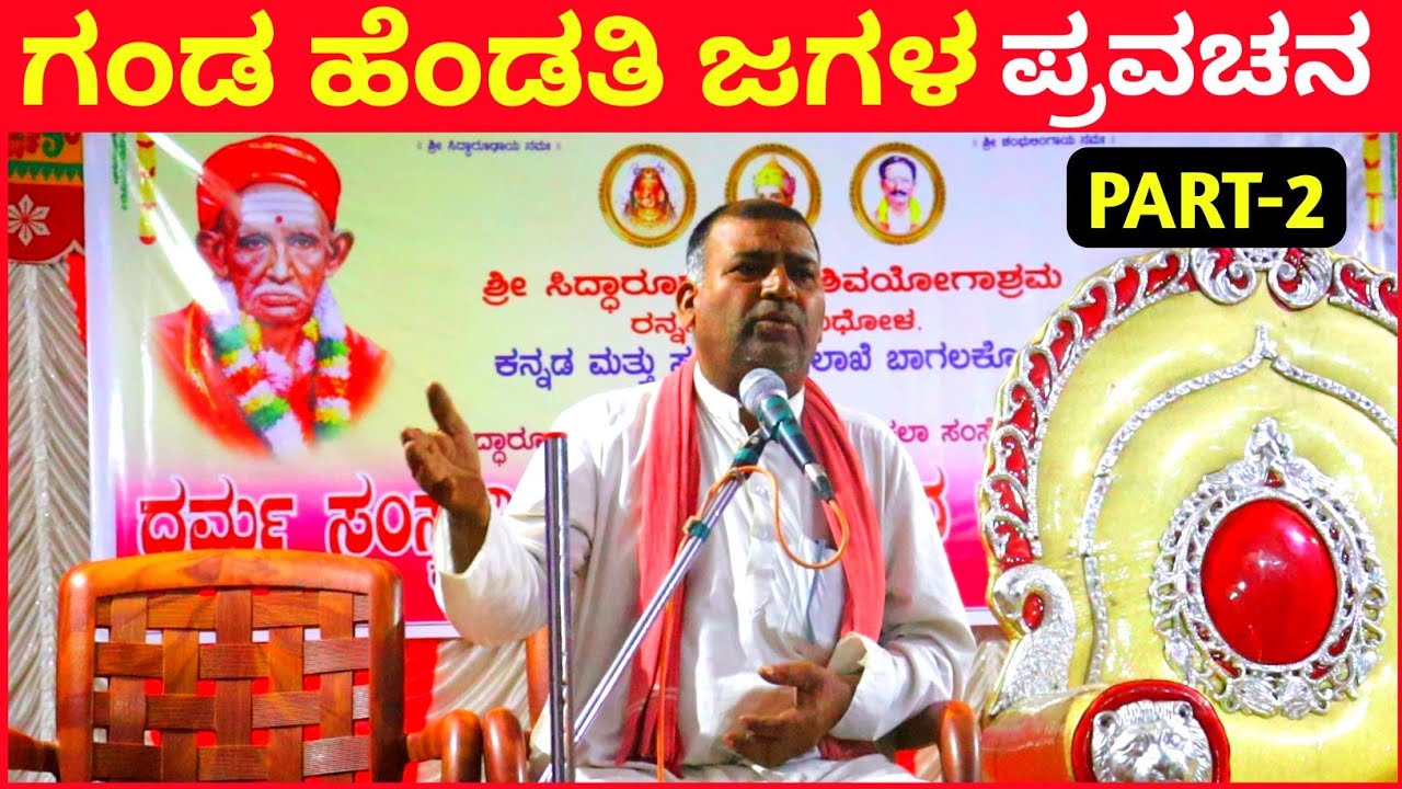 ಗಂಡ ಹೆಂಡತಿ ಜಗಳ | ಪ್ರವಚನ PART 2 | Kannada Pravachan | Devotional Speech | Uttar Karnataka