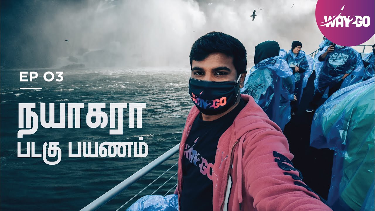நயாகரா படகு பயணம் | Boat to Niagara main falls | Ep 3 | Way2go | Madhavan