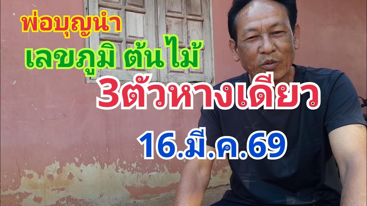 พ่อบุญนำ. เลขภูมิต้นไม้3ตัวหางเดียว16.มี.ค.69