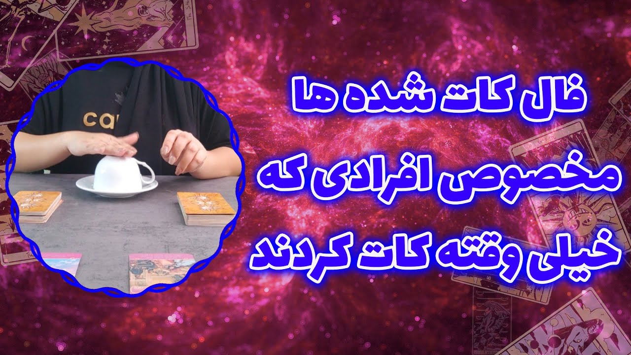 فال پلاس - فال کات شده ها مخصوص افرادی که خیلی وقته کات کردند