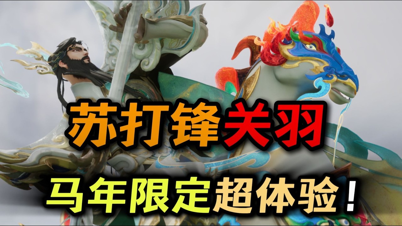 马年关羽对抗路！穿上新衣就开路！关羽三大技巧强势升级！ #Study苏打锋