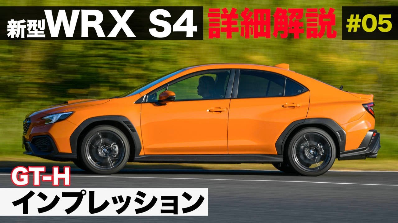 新型WRX S4 詳細解説［GT-H インプレッション］E-CarLife with 五味やすたか