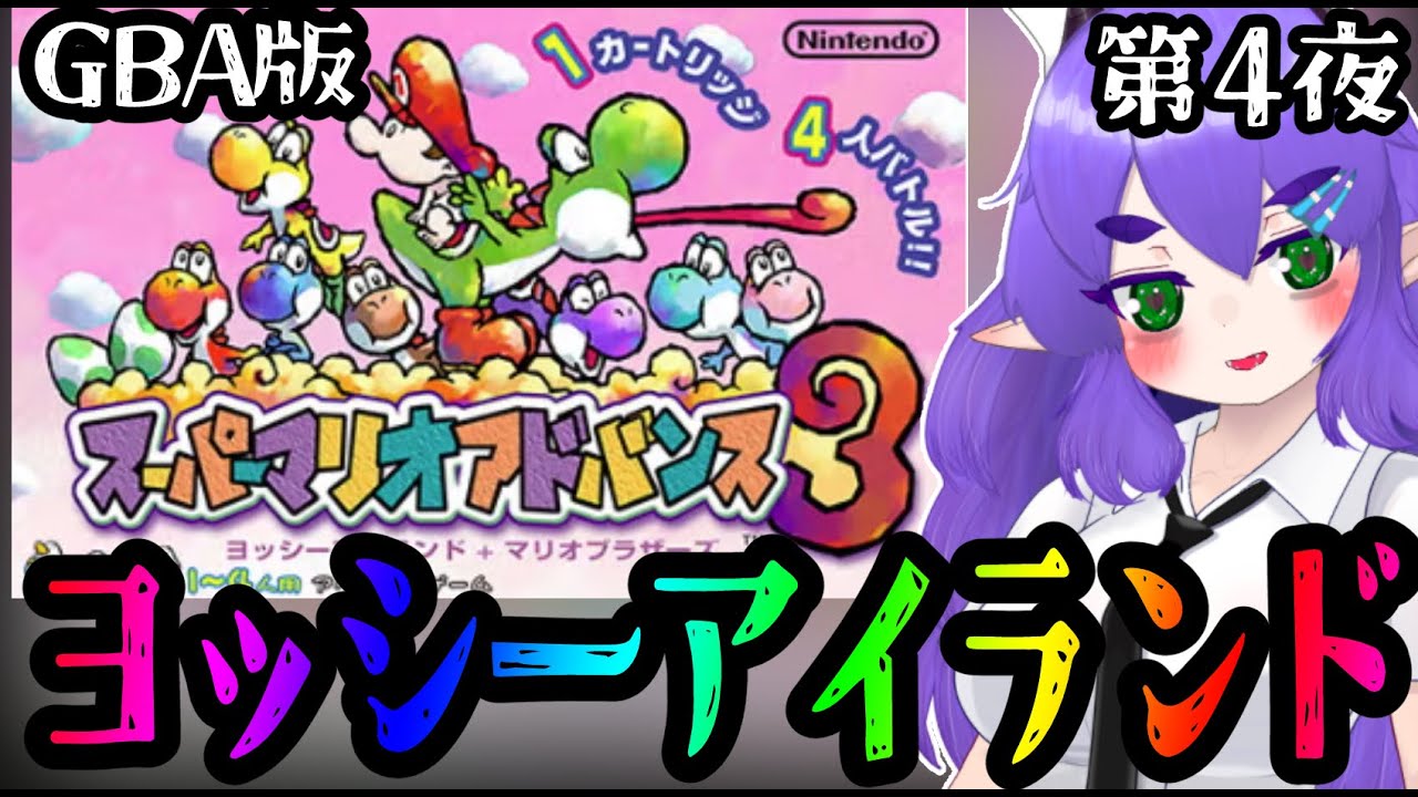 【ヨッシーアイランドのGBA版第４夜】ビッグけめくじのとりでから！子守なら任せろ🐲【スーパーマリオアドバンス3】