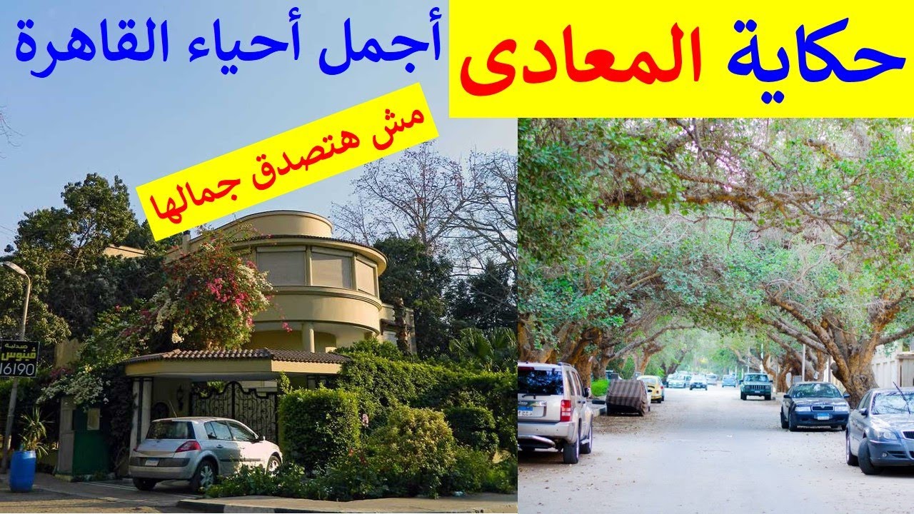 قصة حى المعادى بالقاهرة أجمل و أرقى أحياء القاهرة مصر
