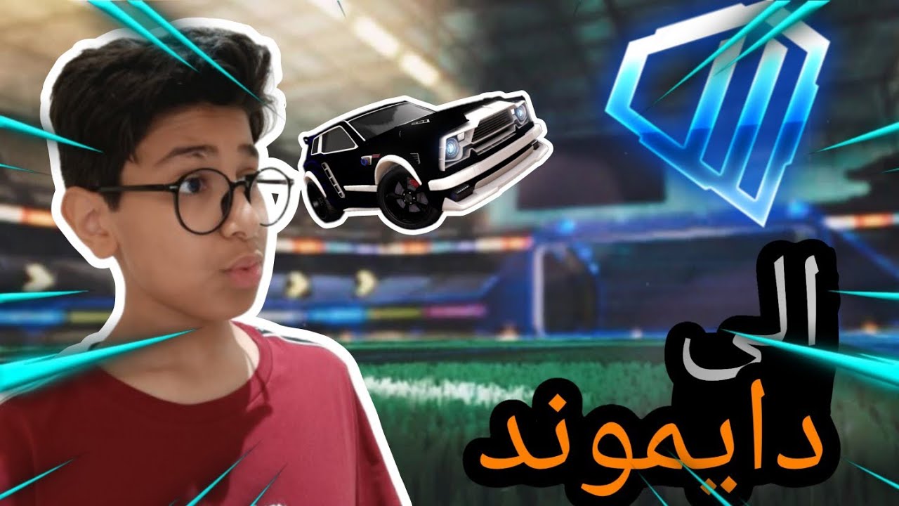 💎😂 الطريق إلى الدايموند بس ضحك مو تقدم!
