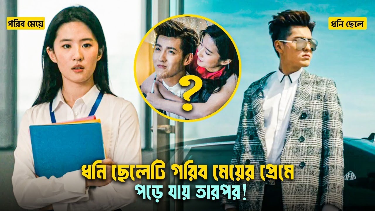 ✨ধনী ছেলেটি কি পারবে গরিব মেয়েটির মন জয় করতে ❤ | Korean Romantic Movie Explained | 🎬 Cine Bari