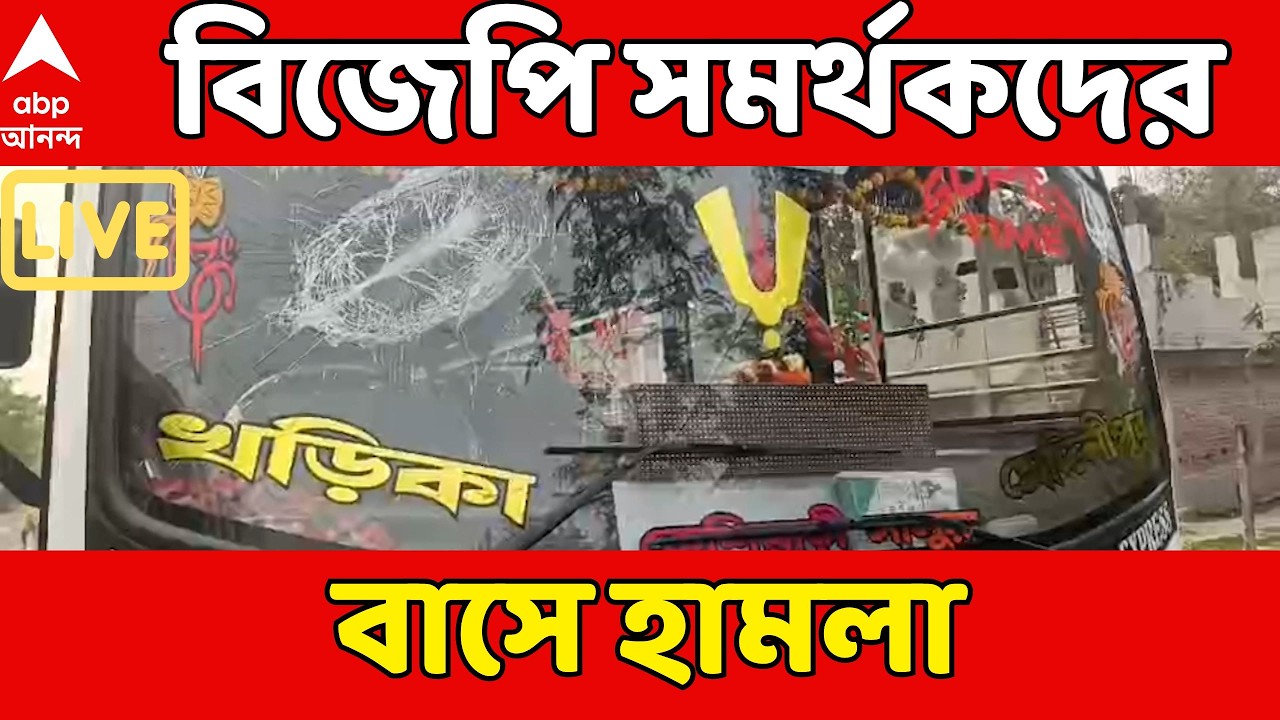 BJP LIVE: প্রধানমন্ত্রীর ব্রিগেডে সভার আগে বেলদায় BJP সমর্থকদের বাসে হামলা। ভাঙল গাড়ির কাচ