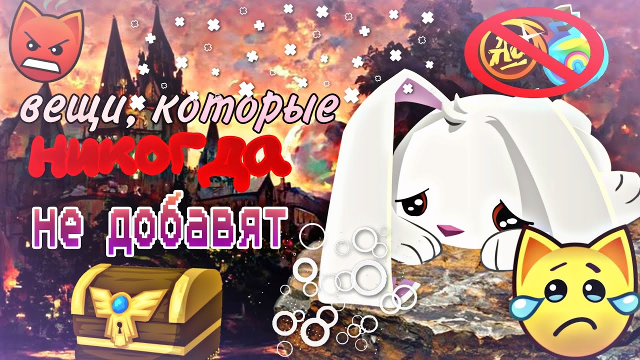 вещи, которые НИКОГДА не добавят в animal jam!(МОИ ДОГАДКИ)//энимал джем/Вантуз AJ