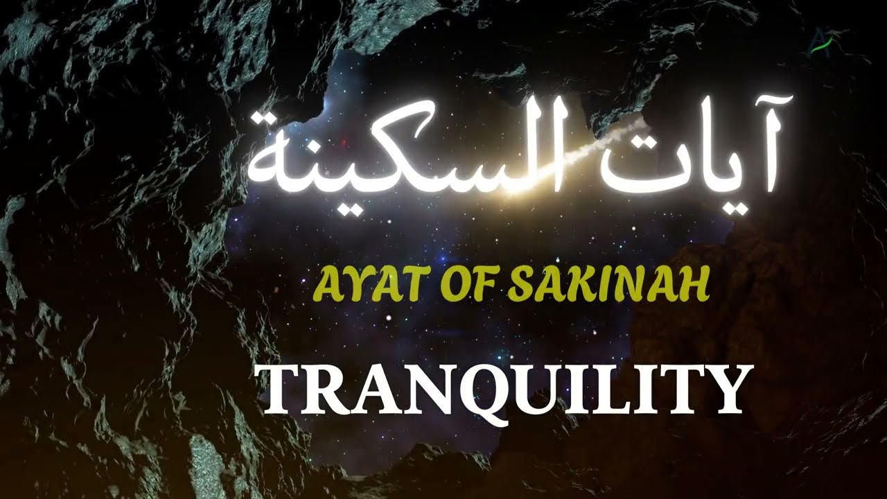 آيات السكينه والطمآنينه       Verses of peace and tranquility
