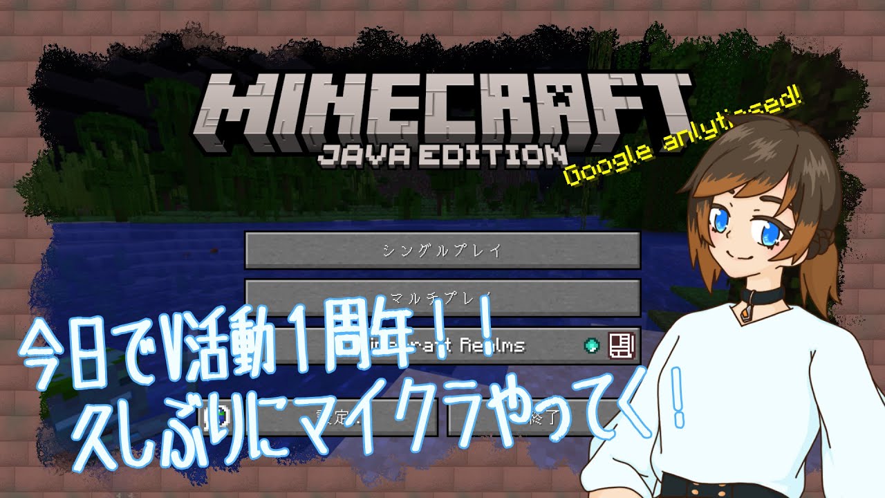【Minecraft】活動一周年！せっかくなので新マップで遊ぶぜ【新人Vtuber】