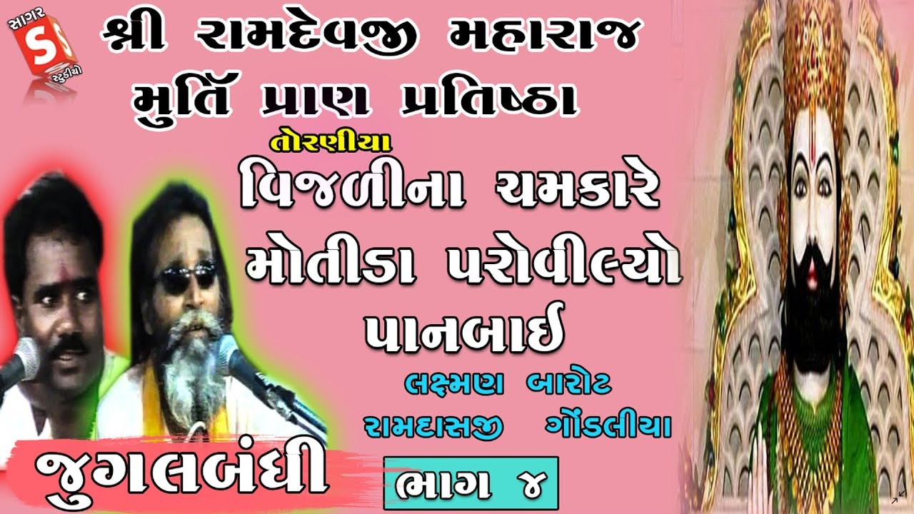 Vijdina Chamkare Motida II Ramdasji Gondliya - Laxman Barot II Toraniya Live Dayro