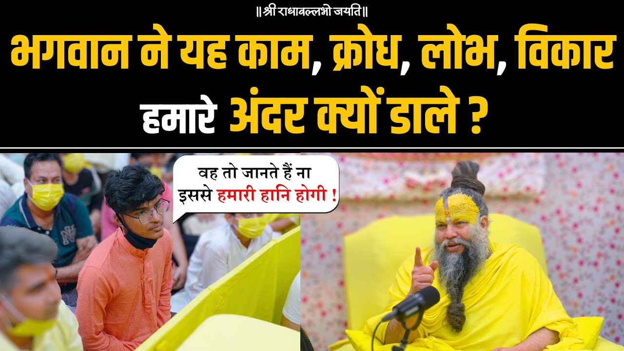 भगवान ने यह काम, क्रोध, लोभ, विकार हमारे अंदर क्यों डाले ? Bhajan Marg