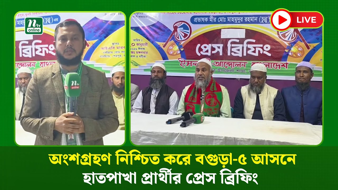 🔴LIVE : নির্বাচনে অংশগ্রহণ নিশ্চিত করে বগুড়া-৫ আসনে হাতপাখা প্রার্থীর প্রেস ব্রিফিং (ধারণকৃত)