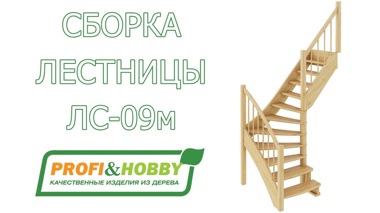 Сборка и монтаж лестницы ЛС-09м Profi&Hobby