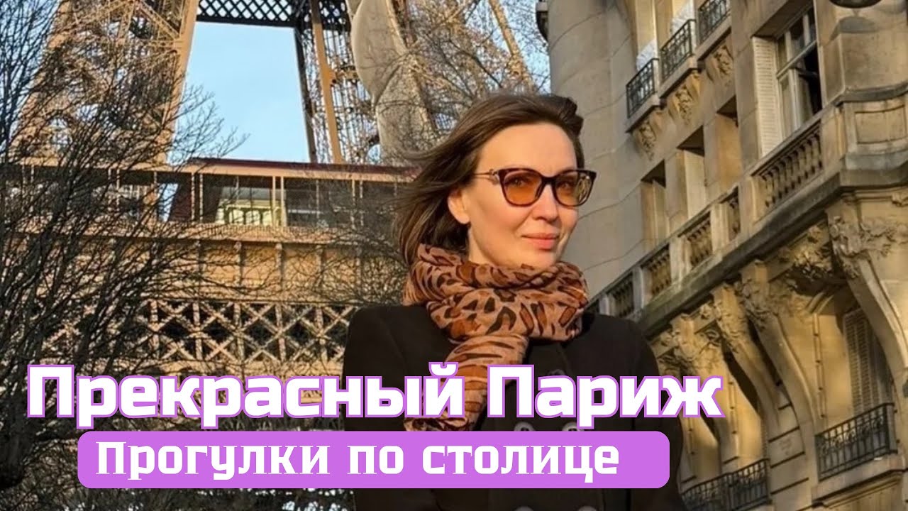 Парижские каникулы ~ День второй 