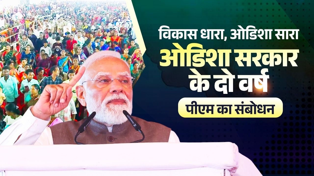 PM Modi addresses Odisha Government's two-year completion programme