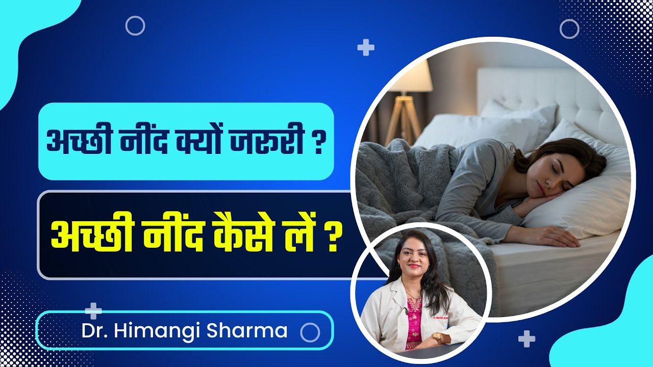 अच्छी नींद कैसे लें और दिमाग के लिए क्यों जरूरी ? | Sleep Importance For Brain Memory