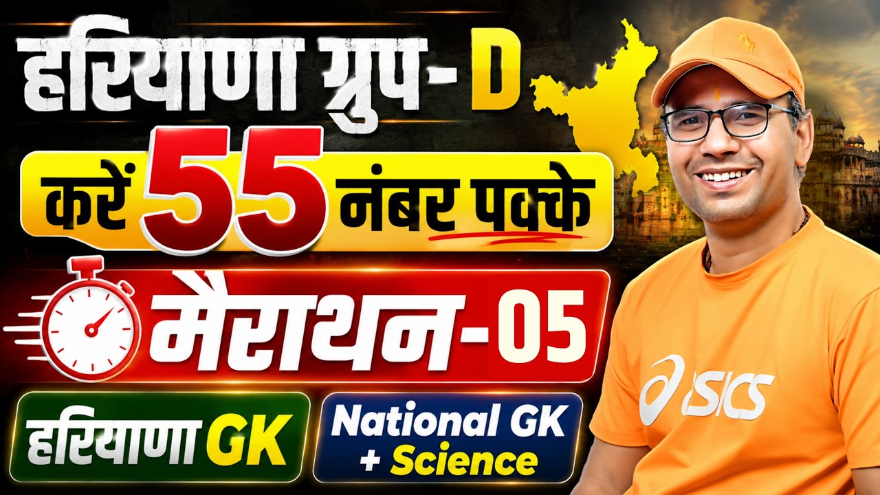 Haryana Group D 2026 | Marathon-05 Haryana GK | National GK + Science | Group D Important Question