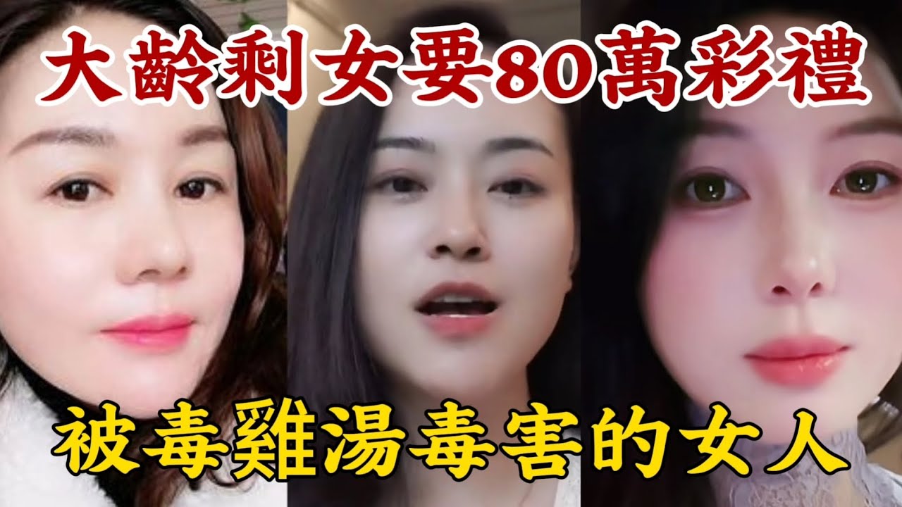 【大齡剩女要80萬彩禮】要得太多被人嫌棄，但沒有自知之明。被毒雞湯毒害的女人。