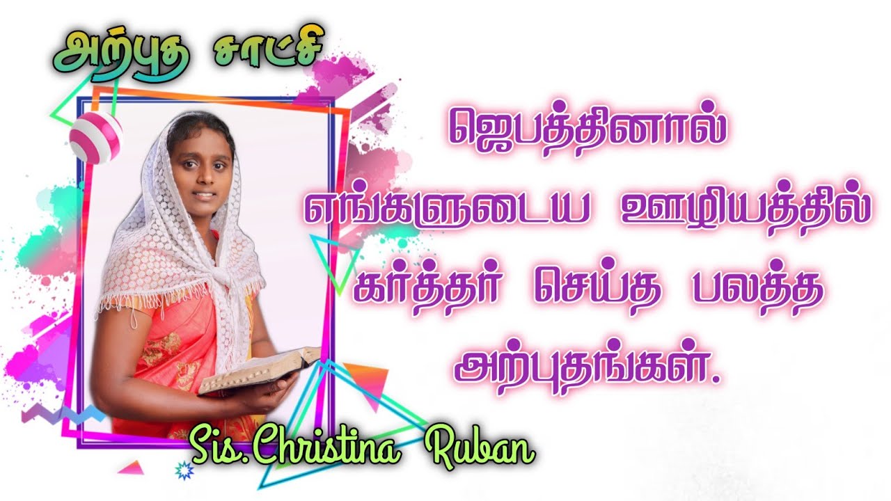 அற்புத சாட்சி // Testimony // Sis.Christina Ruban // NEWLIFE AG CHURCH BHOOTHAPANDI // AGBC.