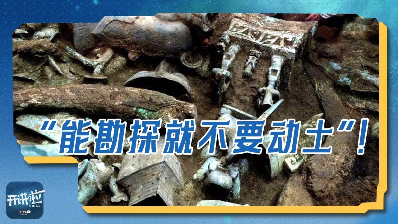 为什么把实验室放在三星堆遗址发掘现场？唐飞直言能勘探就不要动土！| 开讲啦 The Voice