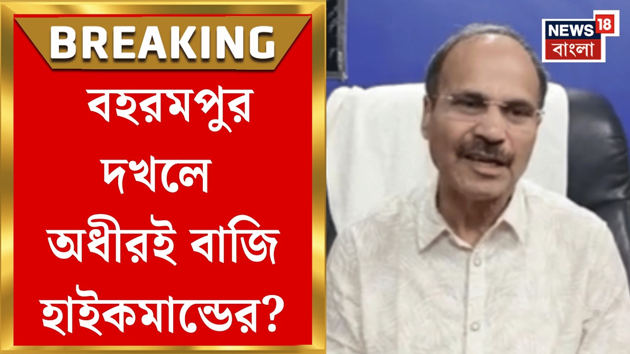 Adhir Chowdhury | বহু বছর পর ফের বিধানসভার ভোটে প্রার্থী অধীর চৌধুরী ! এবার লড়াই এই কেন্দ্র থেকে |