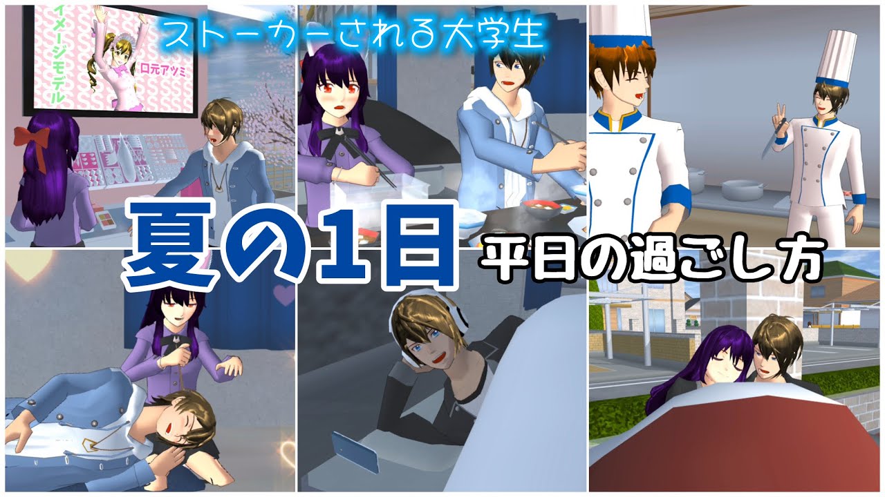 夏の1日(平日)【サクラスクールシミュレーター】