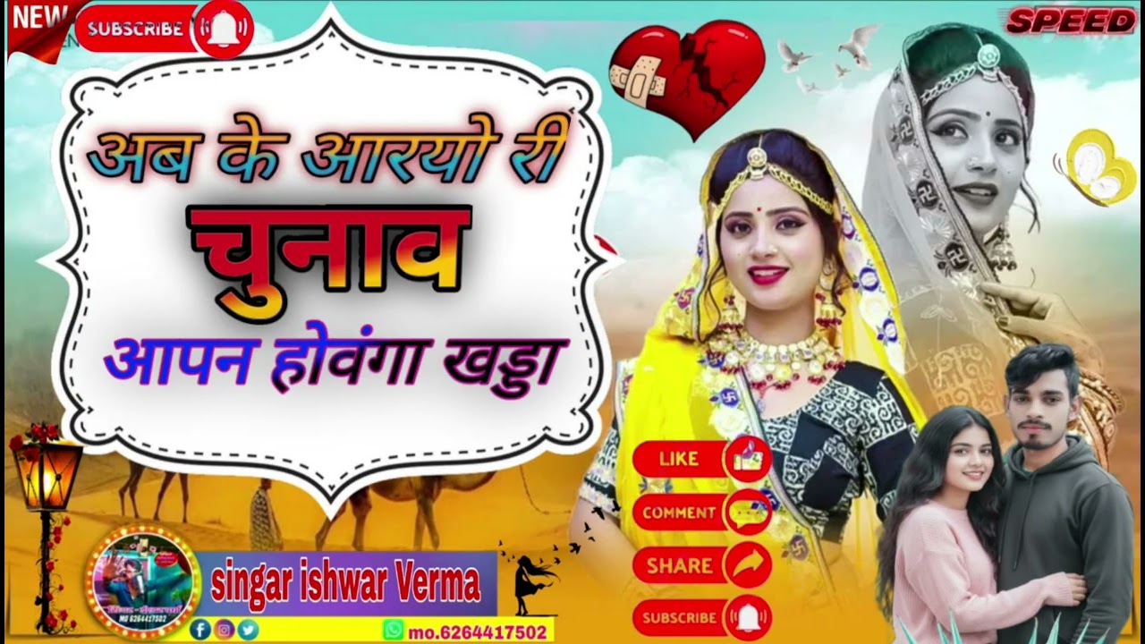 इंस्टाग्राम वायरल सोंग/अब के आरयो री चुनाव आपन होवंगा खडा👉Singar ishwar Verma/सरपंच सॉन्ग