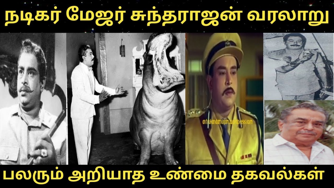 #நடிகர் மேஜர் சுந்தரராஜன் வரலாறு #Actor Major Sundararajan#பலரும் அறியாத உண்மை தகவல்கள்#trending