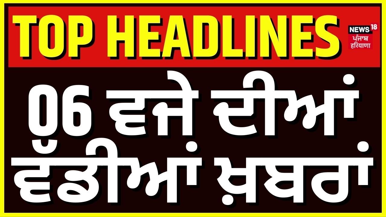 Latest News | 6 ਵਜੇ ਦੀਆਂ ਵੱਡੀਆਂ ਖ਼ਬਰਾਂ | Today Punjabi News | Vardaan Hospital Firng | Iran War