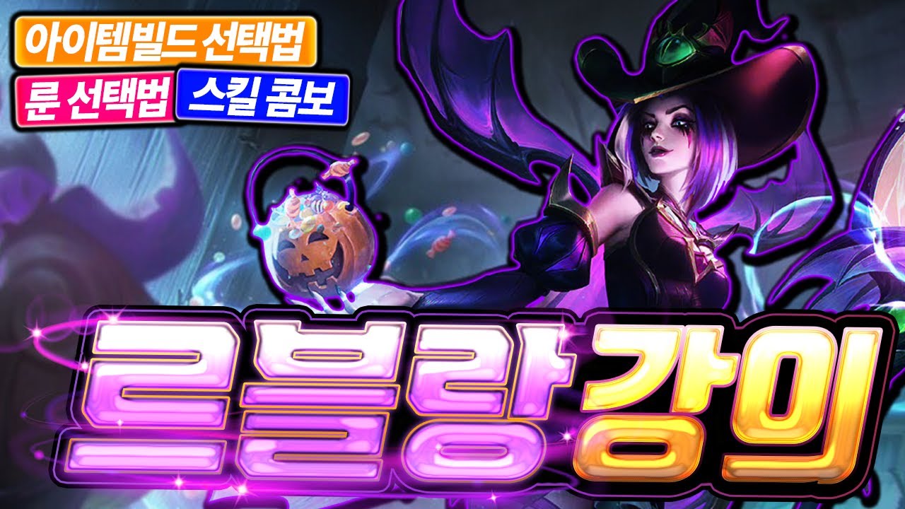 초보자들을 위한 미드 르블랑 강의! [아이템 선택하는 법][룬 선택하는 법][챔피언 상성][라인전 꿀팁]