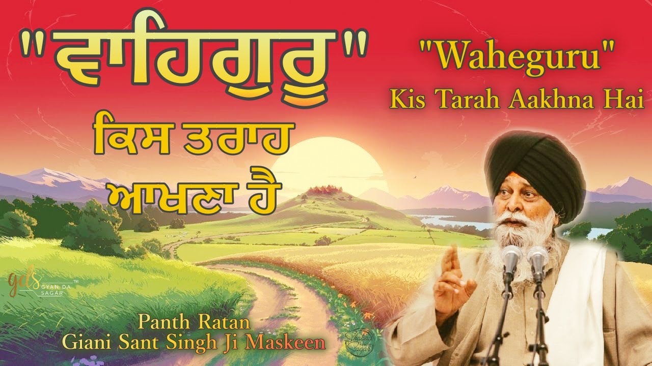 Waheguru Kis Tarah Aakhna Hai | Giani Sant Singh Ji Maskeen Katha |Amazing Vichar HD| Gyan Da Sagar