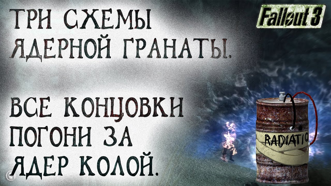 Fallout 3 30 Все концовки Погони за Ядер колой Где найти три схемы Ядерной гранаты
