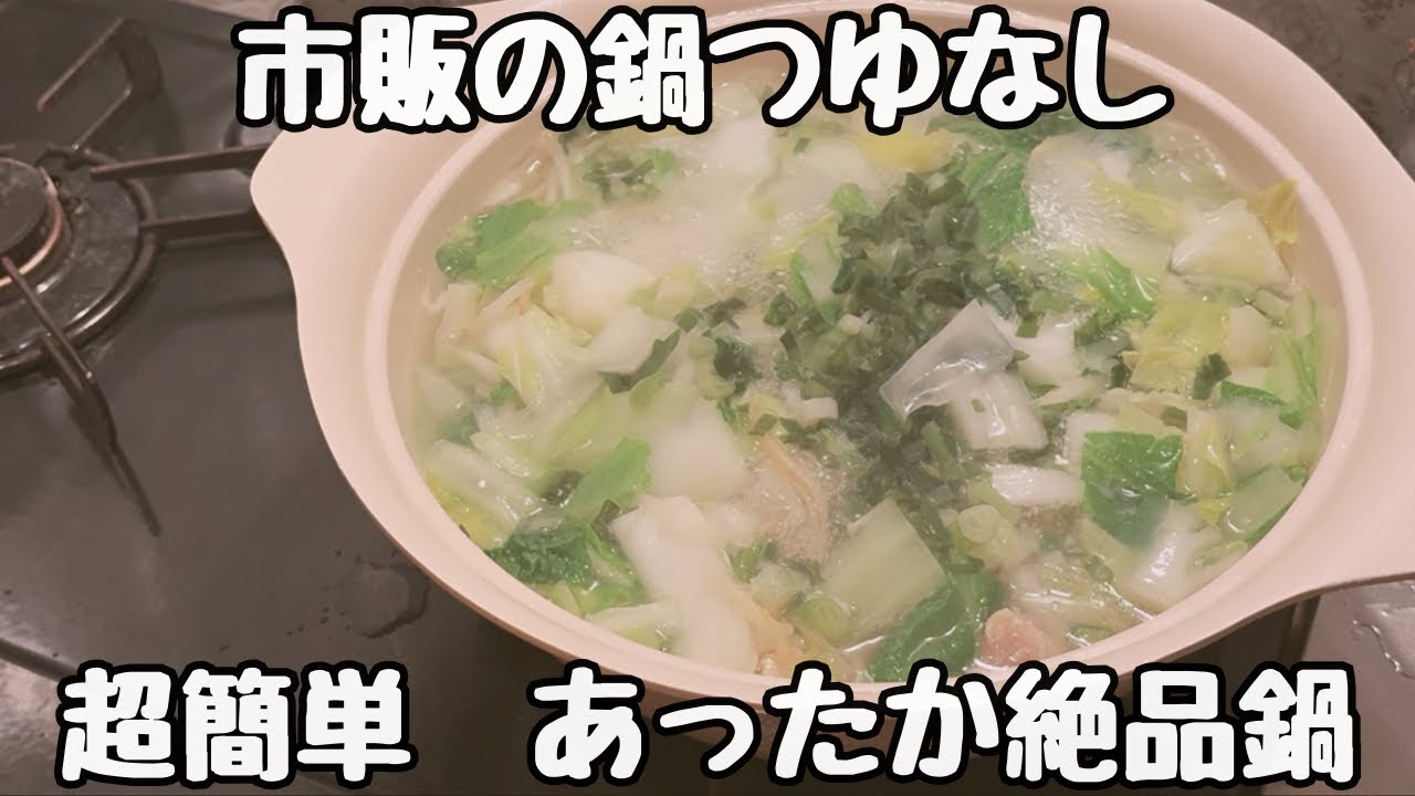 市販つゆなし！家にあるもので作る簡単あったか鍋