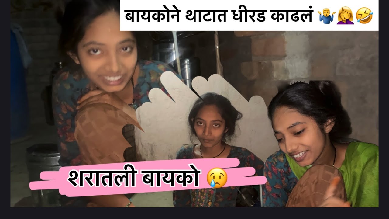 बायको🙏+ नवरा😢 +भांडण 🥺 दरवज नवीन volg बघायला भेटणार 9 वाजता 🙏