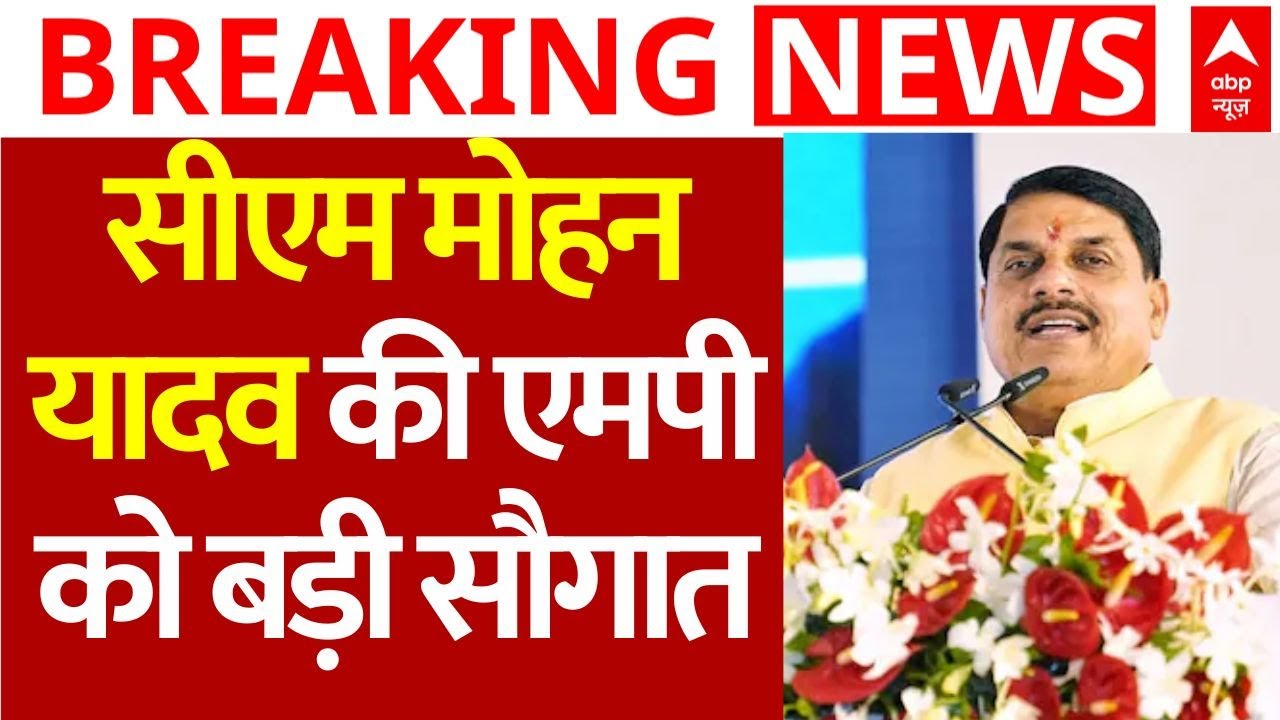 Mohan Yadav LIVE: सीएम मोहन यादव की एमपी को बड़ी सौगात | MP News | Maksi | Shajapur | ABP News