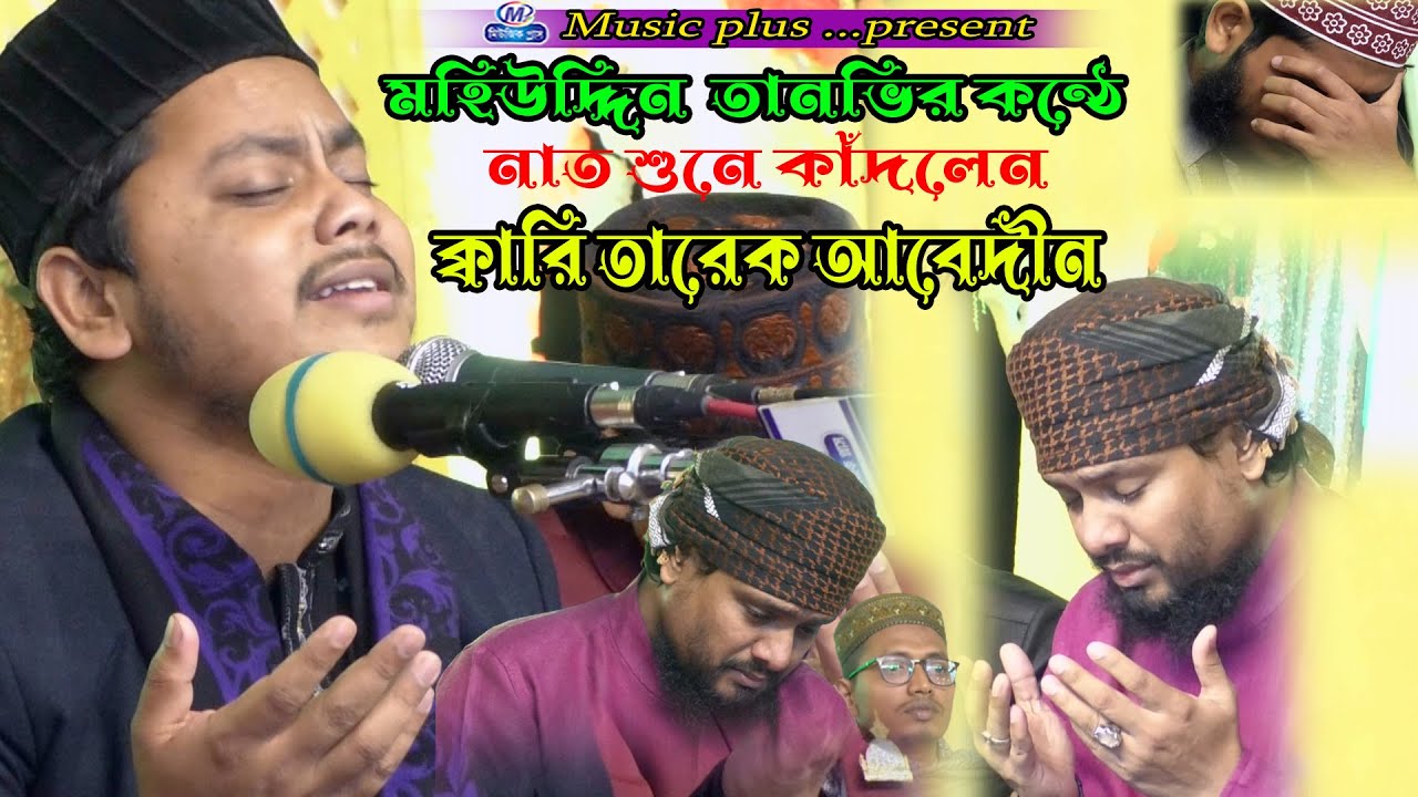 মহিউদ্দিন তানভীরের কন্ঠে নাত শুনে কাঁদলেন তারেক আবেদীন । New gojol ।Music plus waz 01974882788