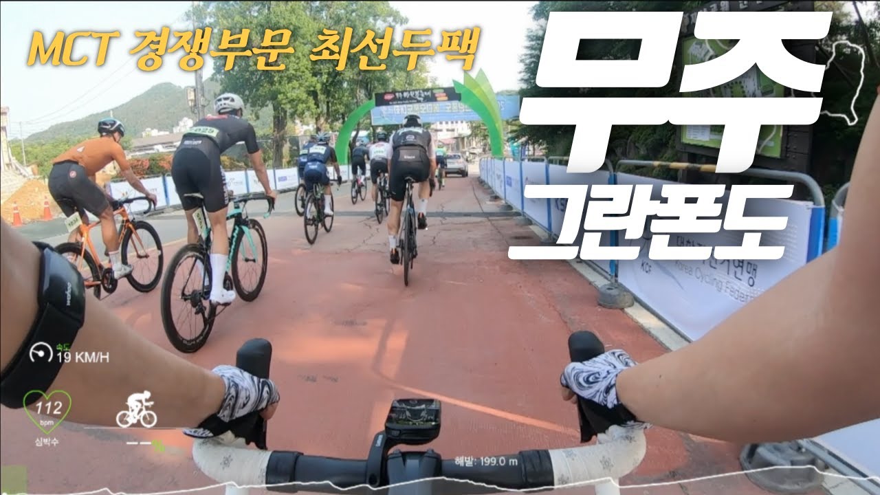 2022 무주그란폰도 경쟁부문 선두팩 영상!....일뻔한 영상 #대회 #자전거 #cycling