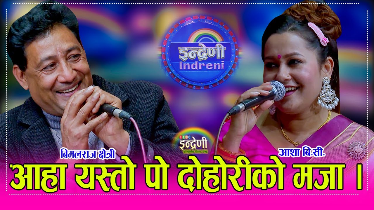 Asha_Bimalraj आशा बि.सी. र बिमराज क्षेत्री बिच निकै उत्कृष्ट दोहोरी । ०१.१०.०८२ ।। HD