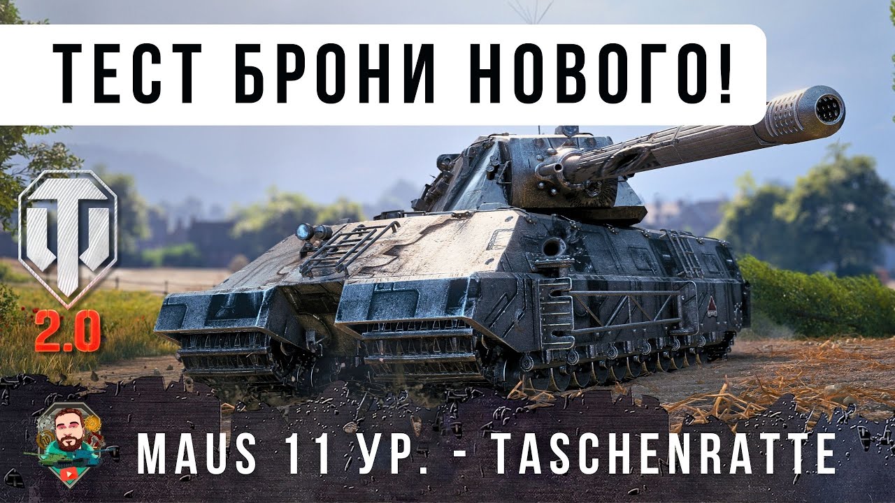 МАУС 11 УР.! ВОТ НА ЧТО СПОСОБЕН НОВЫЙ ТЯЖ 11 УРОВНЯ - Taschenratte WoT 2.0