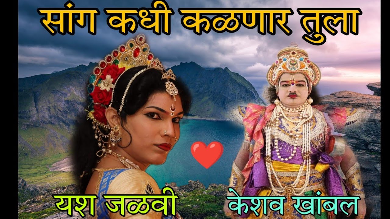 🔴Live युवा कला. यश जळवी आणि केशव खांबल | प्रेमरस व्हिडिओ| रात्र दशावताराची | कोकण दशावतार नाटक 2023