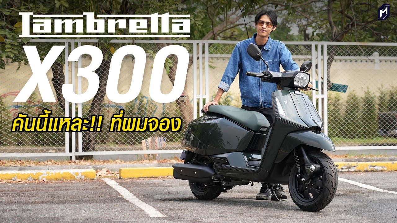ไม่ใช่รีวิว LAMBRETTA X300 คันนี้ที่เสียตังค์
